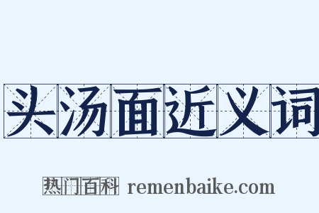 头汤面近义词是什么意思的图片
